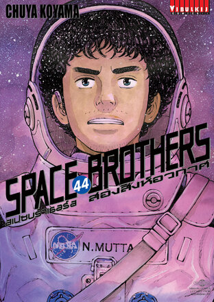 SPACE BROTHERS สองสิงห์อวกาศ เล่ม 44