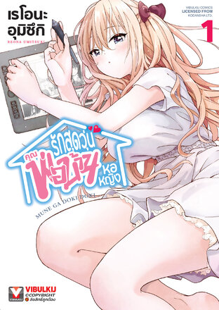 รักสุดวุ่นคุณพ่อบ้านหอหญิง เล่ม 1