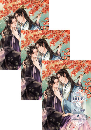 SET ภู่ภมรกับอสรพิษ 3 เล่มจบ (รวมตอนพิเศษ)