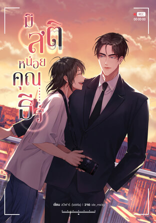 มีสติหน่อยคุณธีร์ (English version)