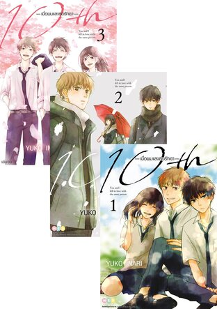 SET 10th เมื่อผมและเธอรักเขา เล่ม 1-3 (จบ)