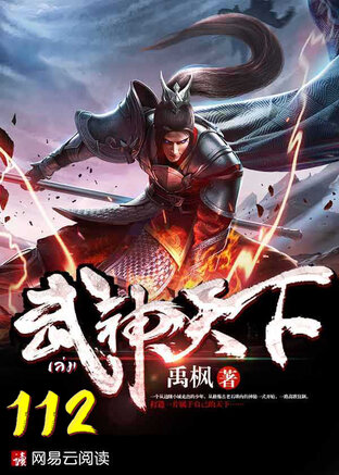 ยุทธจักรเทพยุทธ์ เล่ม 112 (จบ)