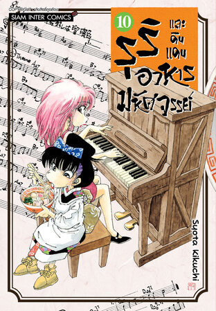 รุริและดินแดนอาหารมหัศจรรย์ เล่ม 10