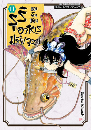 รุริและดินแดนอาหารมหัศจรรย์ เล่ม 11