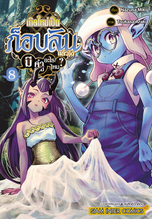 เกิดใหม่เป็นก็อบลินแล้วไง มีคำถามอะไรไหม? เล่ม 08