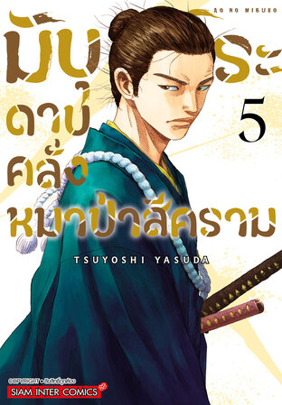 มิบุโระ ดาบคลั่งหมาป่าสีคราม เล่ม 5