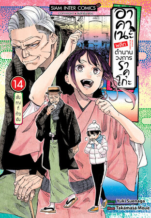 อาคาเนะ พลิกตำนานวงการราคุโกะ เล่ม 14