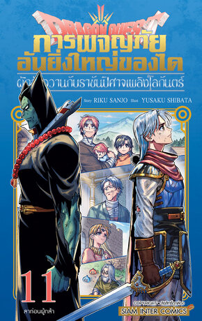 DRAGON QUEST การผจญภัยอันยิ่งใหญ่ของได ผู้กล้าอวานกับราชันปีศาจเพลิงโลกันตร์ เล่ม 11