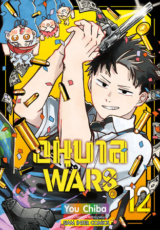 อนุบาล Wars เล่ม 12