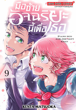 มือซ้ายอัจฉริยะนี้เพื่อเธอ เล่ม 09 (จบ)