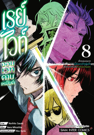 เรย์ไวท์ จอมเวทดาบเหมันต์ เด็กหนุ่มจอมเวทผู้แข็งแกร่งที่สุดในโลกฯ เล่ม 08