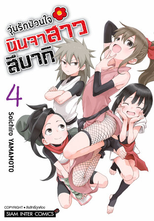 วุ่นรักป่วนใจ นินจาสาวสึบากิ เล่ม 04