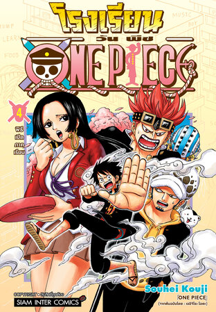 โรงเรียน ONE PIECE เล่ม 04