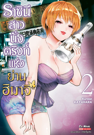 ราชินีสาวนั่งดริงก์แห่งย่านฮิมาจิ เล่ม 2