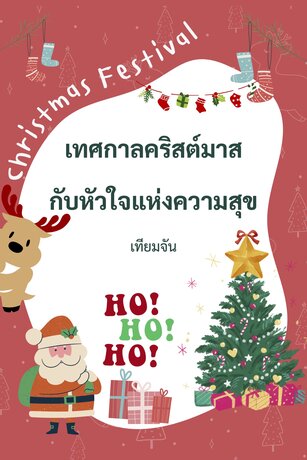 เทศกาลคริสต์มาสกับหัวใจแห่งความสุข