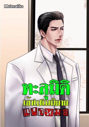 ทะลุมิติเข้าไปในนิยายแฟนหมอ เล่ม 1