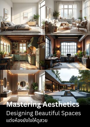 Mastering Aesthetics Designing Beautiful Spaces แต่งห้องยังไงให้ดูสวย