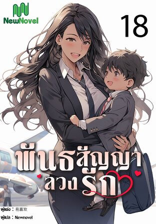 พันธสัญญาลวงรัก เล่ม 18