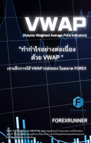 "ทำกำไรอย่างต่อเนื่อง ด้วย VWAP " เจาะลึกการใช้ VWAP indictors ในตลาด FOREX