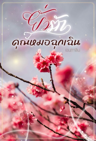 ยั่วรักคุณหมอฉุกเฉิน