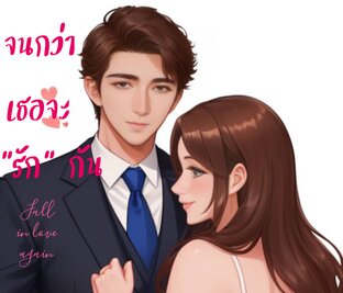 จนกว่าเธอจะ “รัก” กัน Fall in love again.