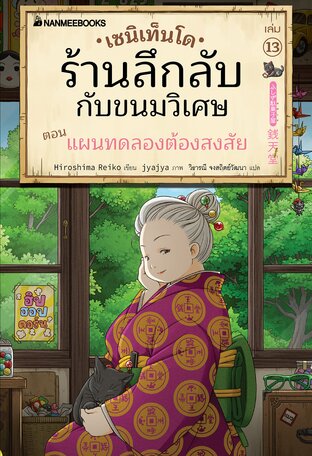 เซนิเท็นโด ร้านลึกลับกับขนมวิเศษ เล่ม 13 ตอน แผนทดลองต้องสงสัย