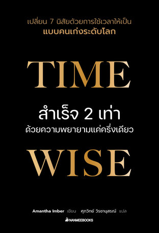 Time Wise สำเร็จ 2 เท่าด้วยความพยายามแค่ครึ่งเดียว