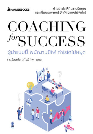 Coaching for success ผู้นำแบบนี้ พนักงานมีไฟ กำไรโตไม่หยุด