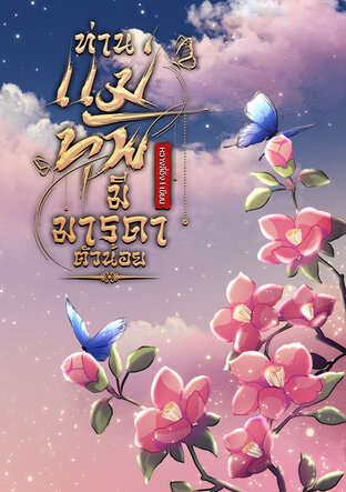 ท่านแม่ทัพมีมารดาตัวน้อย