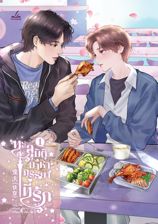 ทะลุมิติมาหาภรรยาที่รัก เล่ม 1 (8 เล่มจบ)