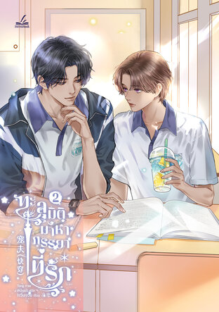 ทะลุมิติมาหาภรรยาที่รัก เล่ม 2 (8 เล่มจบ)