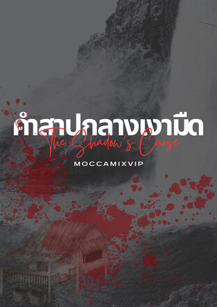 The shadow's curse คำสาปกลางเงามืด