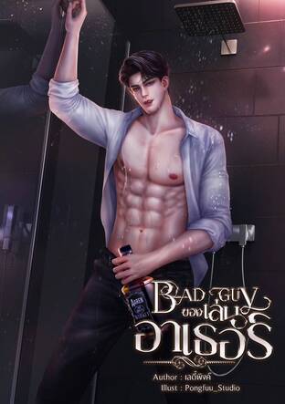 Bad Guy ของเล่นอาเธอร์