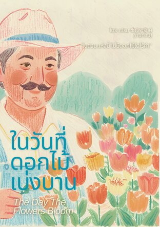 ในวันที่ดอกไม้เบ่งบาน (The Day The Flower Bloom)