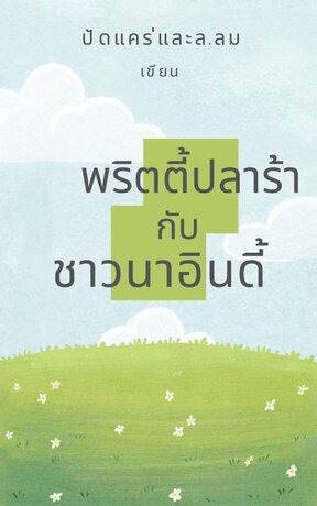 พริตตี้ปลาร้ากับชาวนาอินดี้