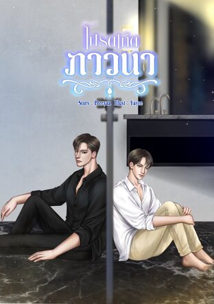 โปรดเถิดภาวนา [Mpreg] ฉบับปรับปรุง