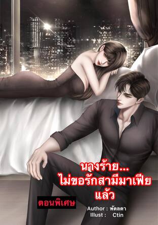 นางร้าย...ไม่ขอรักสามีมาเฟียแล้ว (ตอนพิเศษ)