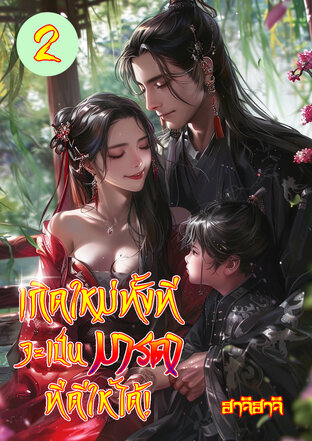 เกิดใหม่ทั้งที จะเป็นมารดาที่ดีให้ได้! เล่ม 2