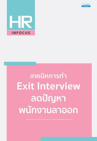 เทคนิคการทำ Exit Interview ลดปัญหาพนักงานลาออก