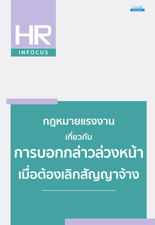 กฎหมายแรงงาน เกี่ยวกับการบอกกล่าวล่วงหน้าเมื่อต้องเลิกสัญญาจ้าง