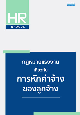 กฎหมายแรงงานเกี่ยวกับการหักค่าจ้างของลูกจ้าง