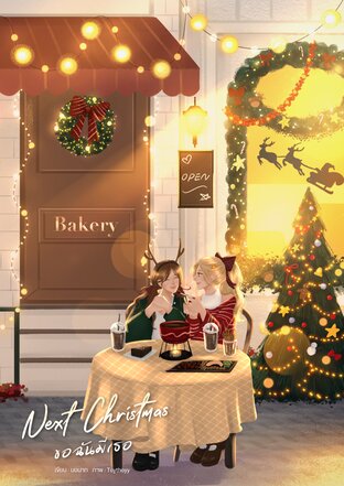 Next Christmas ขอฉันมีเธอ