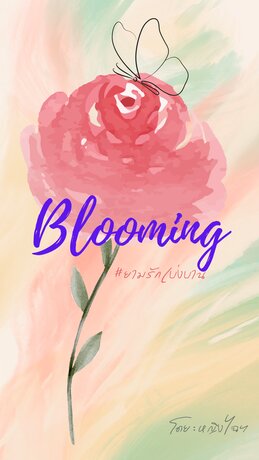 ยามรักเบ่งบาน (Blooming)