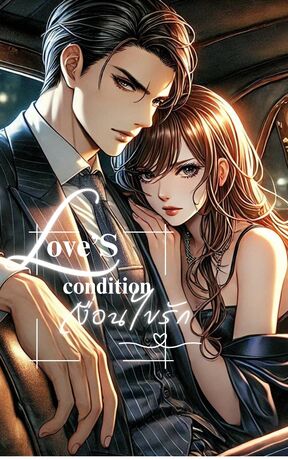 Love's condition เงื่อนไขรัก