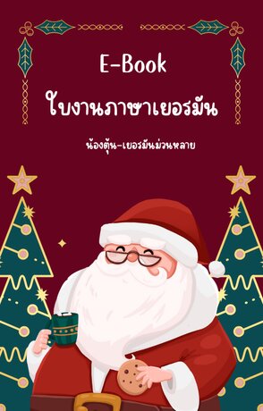 E-Book ใบงานภาษาเยอรมัน