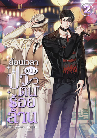 ย้อนเวลาไปเป็นป๋าต้นร้อยล้าน เล่ม 2