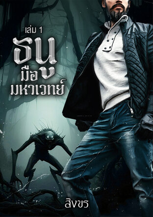 ธนูมือมหาเวทย์ เล่ม 1