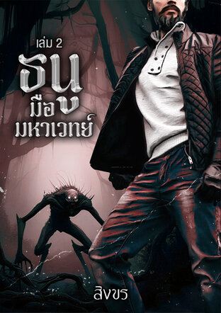 ธนูมือมหาเวทย์ เล่ม 2