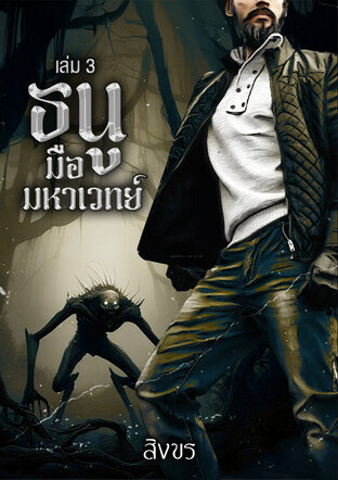 ธนูมือมหาเวทย์ เล่ม 3