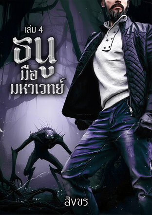 ธนูมือมหาเวทย์ เล่ม 4